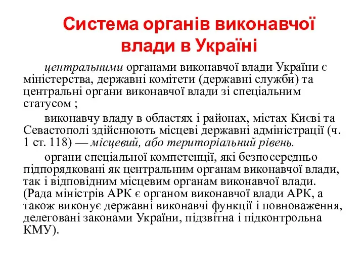 Система органів виконавчої влади в Україні центральними органами виконавчої влади України