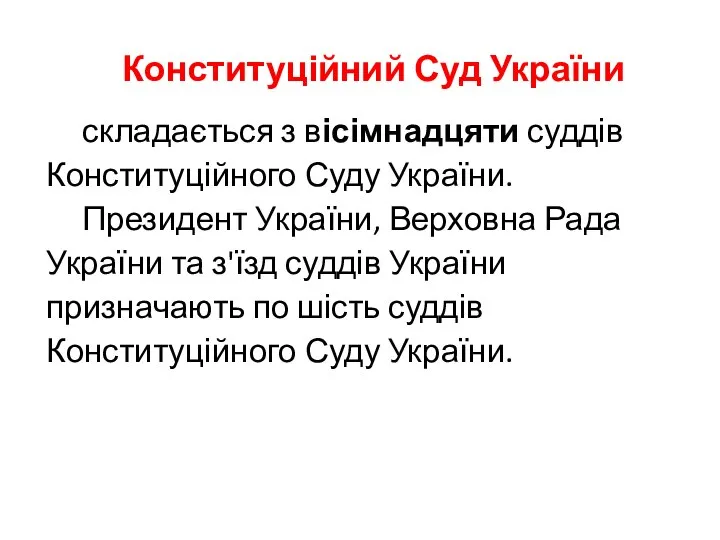 Конституційний Суд України складається з вісімнадцяти суддів Конституційного Суду України. Президент