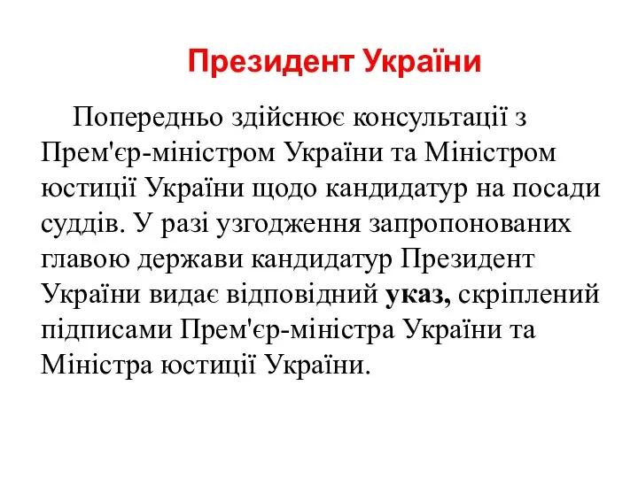 Президент України Попередньо здійснює консультації з Прем'єр-міністром України та Міністром юстиції