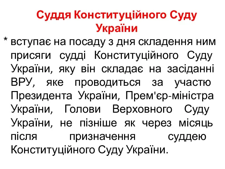 Суддя Конституційного Суду України вступає на посаду з дня складення ним