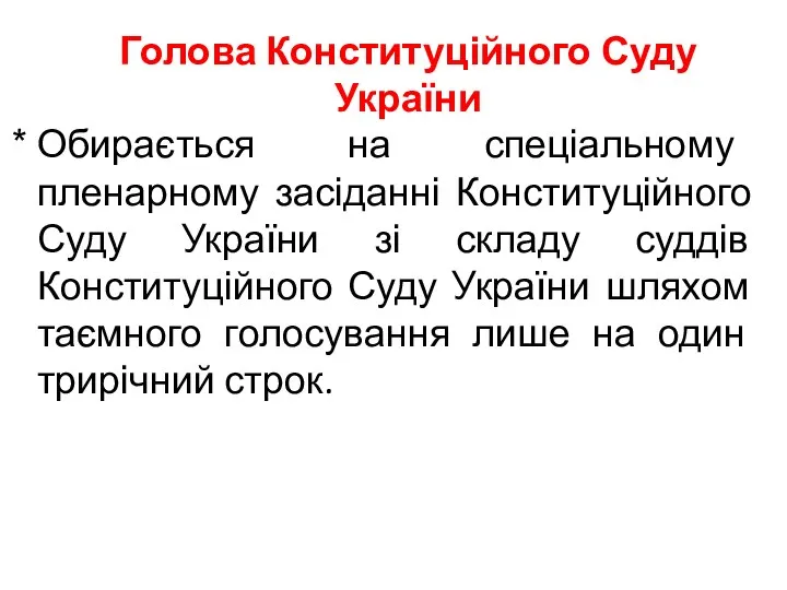 Голова Конституційного Суду України Обирається на спеціальному пленарному засіданні Конституційного Суду