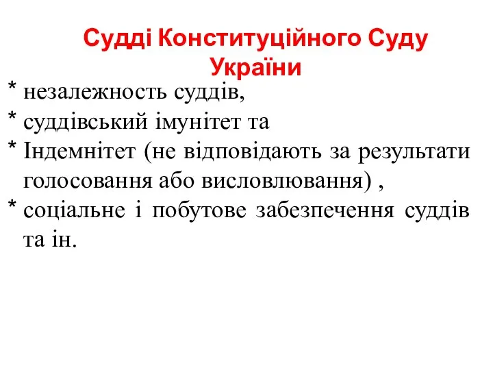 Судді Конституційного Суду України незалежность суддів, суддівський імунітет та Індемнітет (не