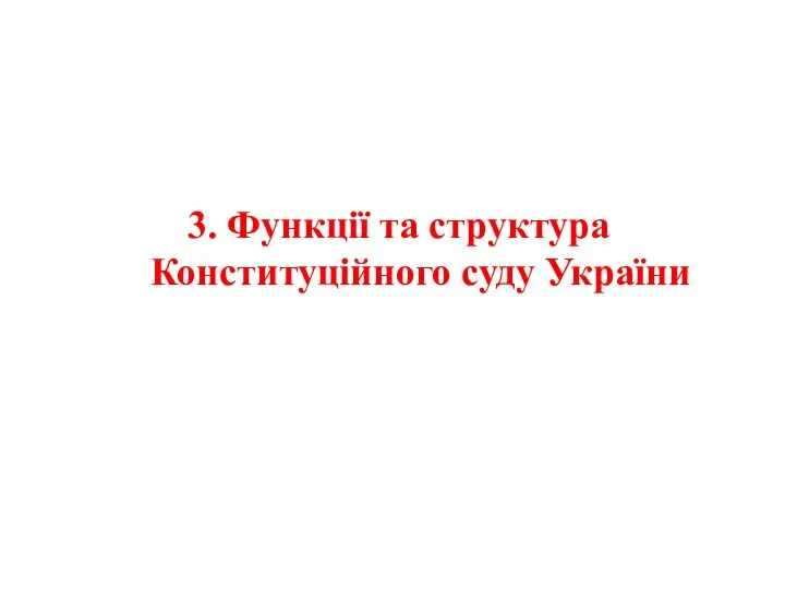 3. Функції та структура Конституційного суду України