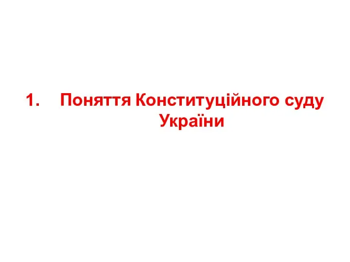 Поняття Конституційного суду України