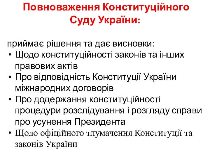 Повноваження Конституційного Суду України: приймає рішення та дає висновки: Щодо конституційності