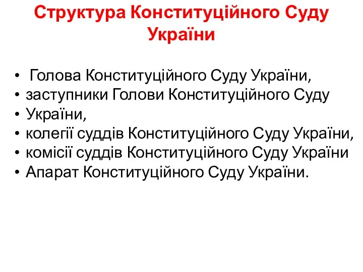 Структура Конституційного Суду України Голова Конституційного Суду України, заступники Голови Конституційного