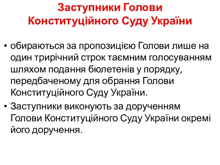 Заступники Голови Конституційного Суду України обираються за пропозицією Голови лише на