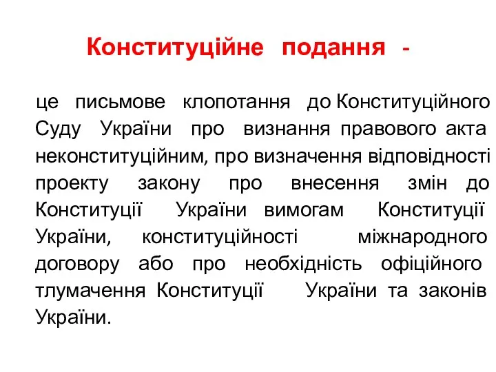 Конституційне подання - це письмове клопотання до Конституційного Суду України про