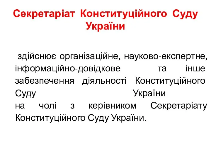 Секретаріат Конституційного Суду України здійснює організаційне, науково-експертне, інформаційно-довідкове та інше забезпечення