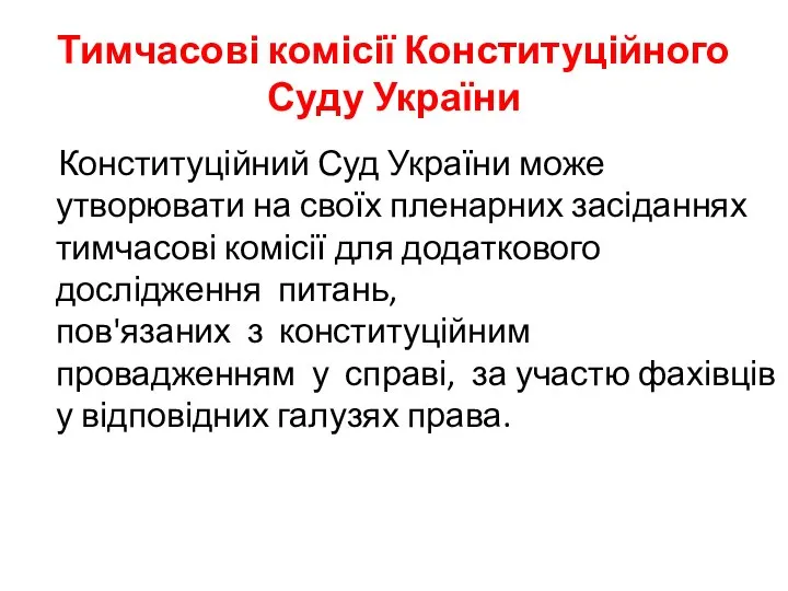 Тимчасові комісії Конституційного Суду України Конституційний Суд України може утворювати на