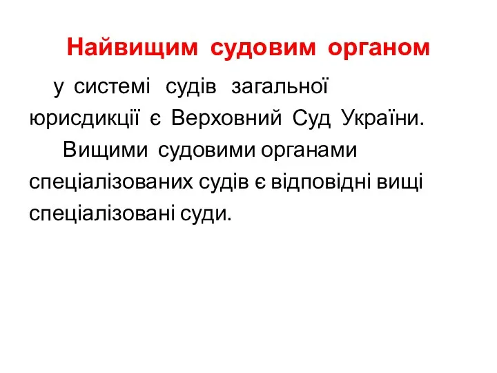 Найвищим судовим органом у системі судів загальної юрисдикції є Верховний Суд