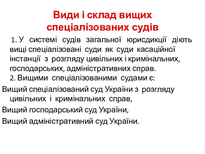 Види і склад вищих спеціалізованих судів 1. У системі судів загальної