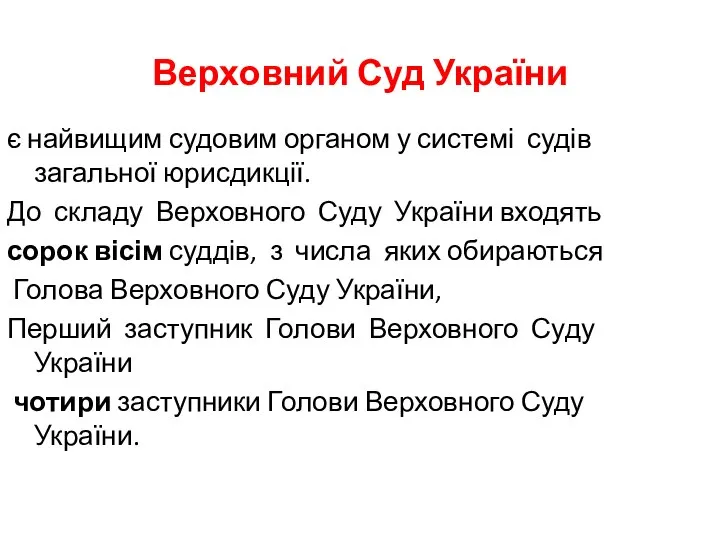 Верховний Суд України є найвищим судовим органом у системі судів загальної