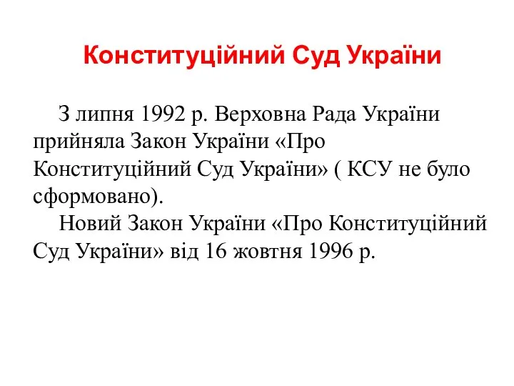 Конституційний Суд України З липня 1992 р. Верховна Рада України прийняла