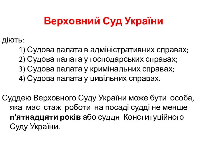 Верховний Суд України діють: 1) Судова палата в адміністративних справах; 2)