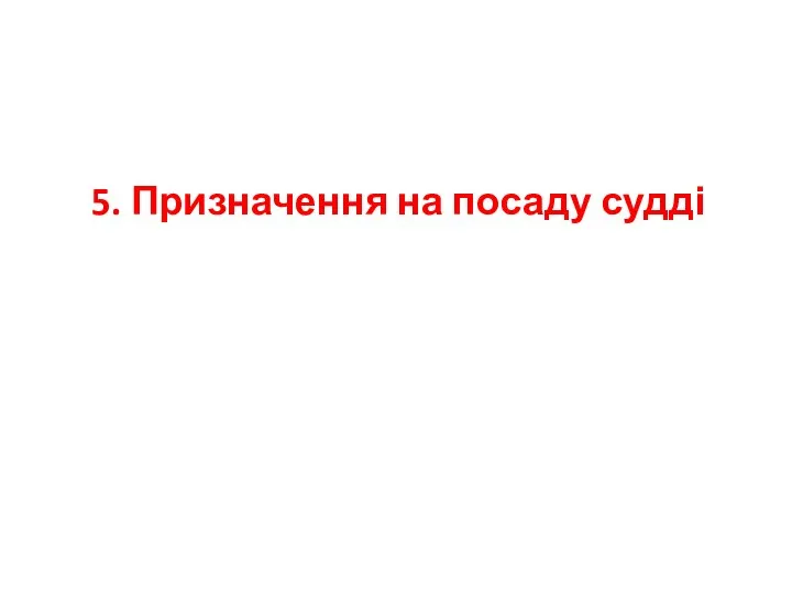 5. Призначення на посаду судді