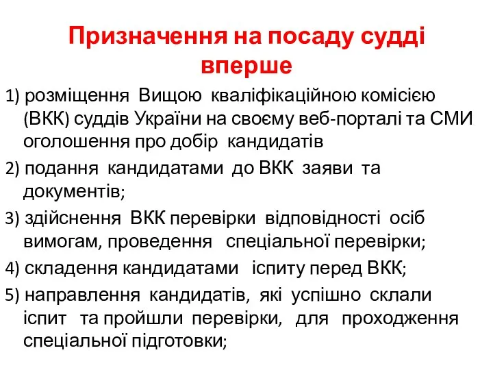 Призначення на посаду судді вперше 1) розміщення Вищою кваліфікаційною комісією (ВКК)