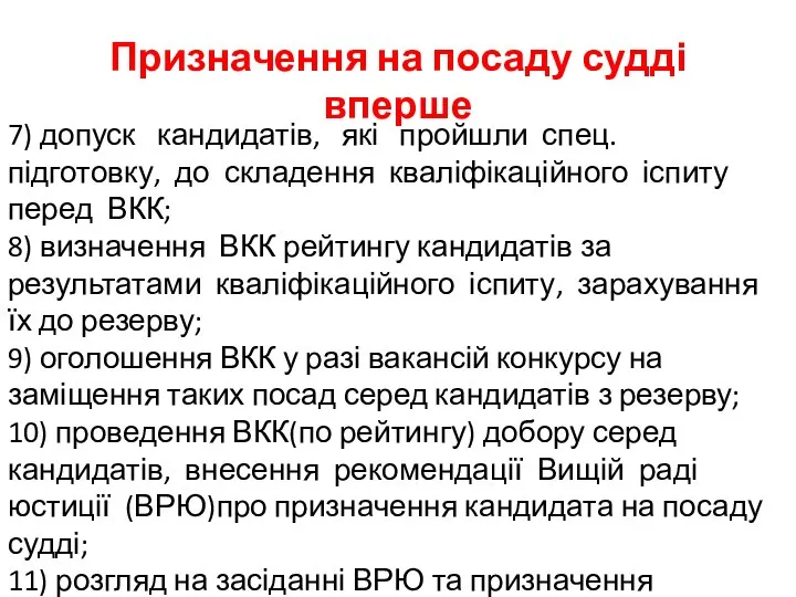 Призначення на посаду судді вперше 7) допуск кандидатів, які пройшли спец.