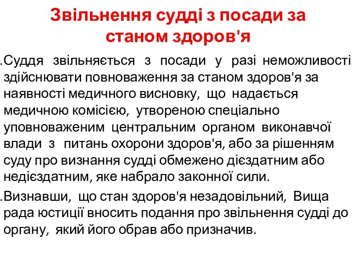 Звільнення судді з посади за станом здоров'я Суддя звільняється з посади