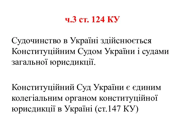 ч.3 ст. 124 КУ Судочинство в Україні здійснюється Конституційним Судом України