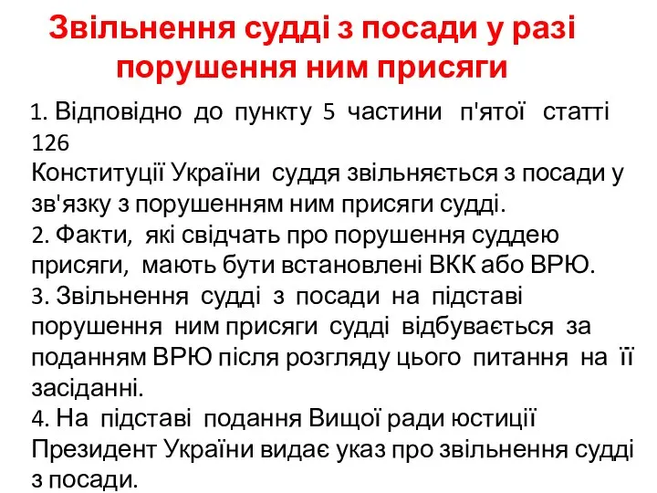 Звільнення судді з посади у разі порушення ним присяги 1. Відповідно