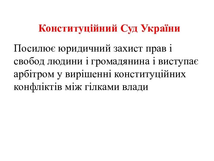 Конституційний Суд України Посилює юридичний захист прав і свобод людини і