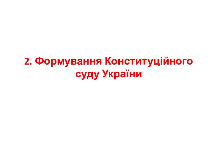 2. Формування Конституційного суду України