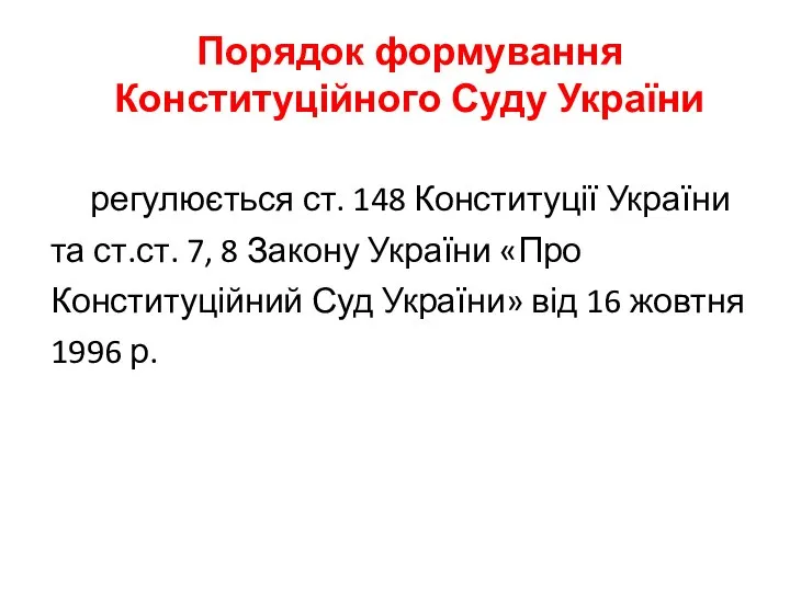 Порядок формування Конституційного Суду України регулюється ст. 148 Конституції України та