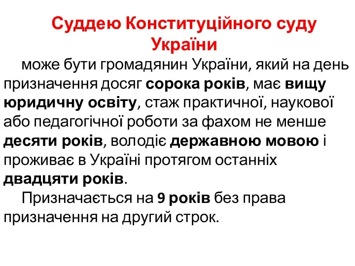 Суддею Конституційного суду України може бути громадянин України, який на день