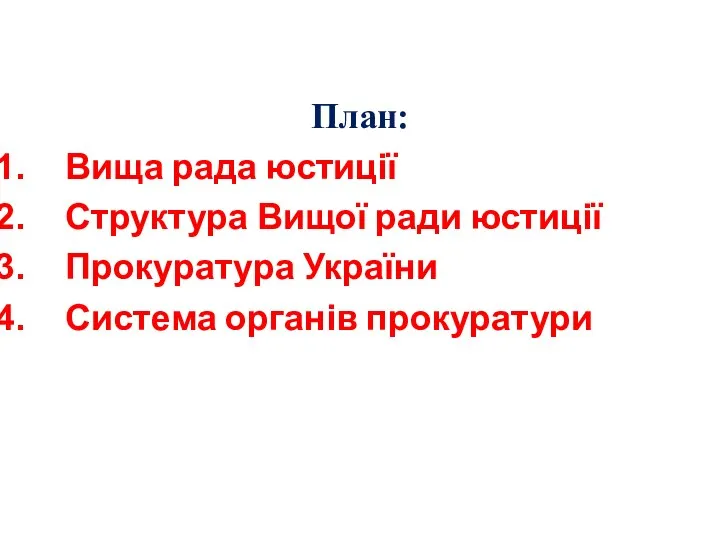 План: Вища рада юстиції Структура Вищої ради юстиції Прокуратура України Система органів прокуратури