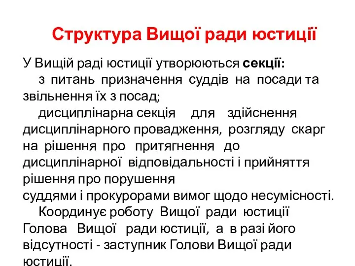 Структура Вищої ради юстиції У Вищій раді юстиції утворюються секції: з