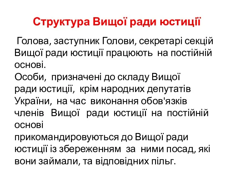 Структура Вищої ради юстиції Голова, заступник Голови, секретарі секцій Вищої ради