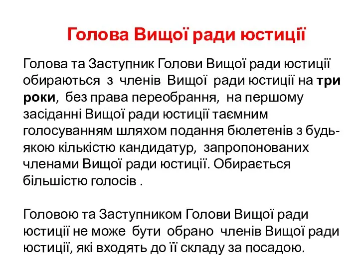 Голова Вищої ради юстиції Голова та Заступник Голови Вищої ради юстиції