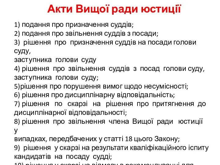 Акти Вищої ради юстиції 1) подання про призначення суддів; 2) подання