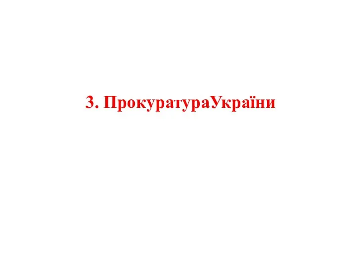 3. ПрокуратураУкраїни