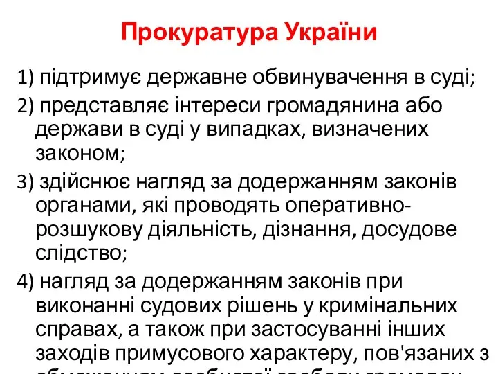 Прокуратура України 1) підтримує державне обвинувачення в суді; 2) представляє інтереси