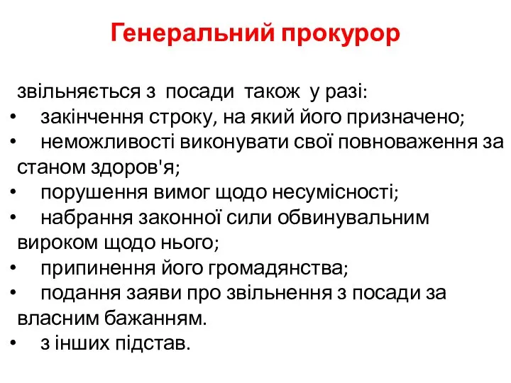 Генеральний прокурор звільняється з посади також у разі: закінчення строку, на