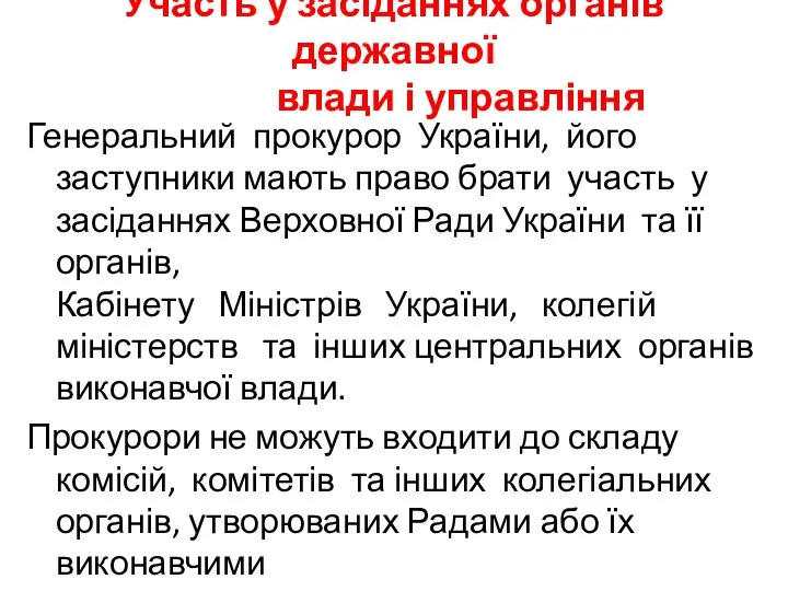 Участь у засіданнях органів державної влади і управління Генеральний прокурор України,