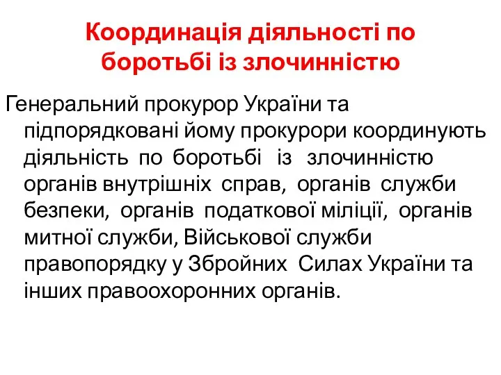 Координація діяльності по боротьбі із злочинністю Генеральний прокурор України та підпорядковані