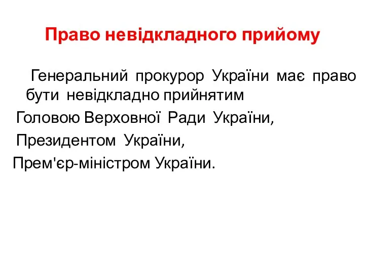 Право невідкладного прийому Генеральний прокурор України має право бути невідкладно прийнятим