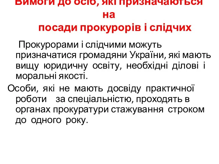 Вимоги до осіб, які призначаються на посади прокурорів і слідчих Прокурорами