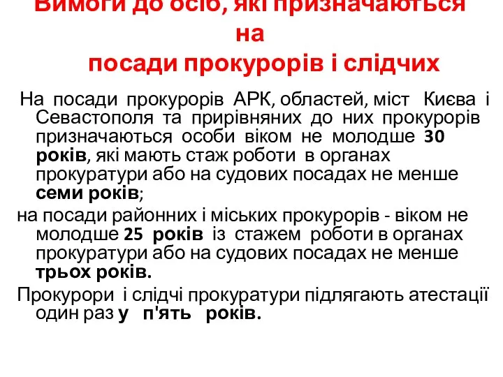 Вимоги до осіб, які призначаються на посади прокурорів і слідчих На