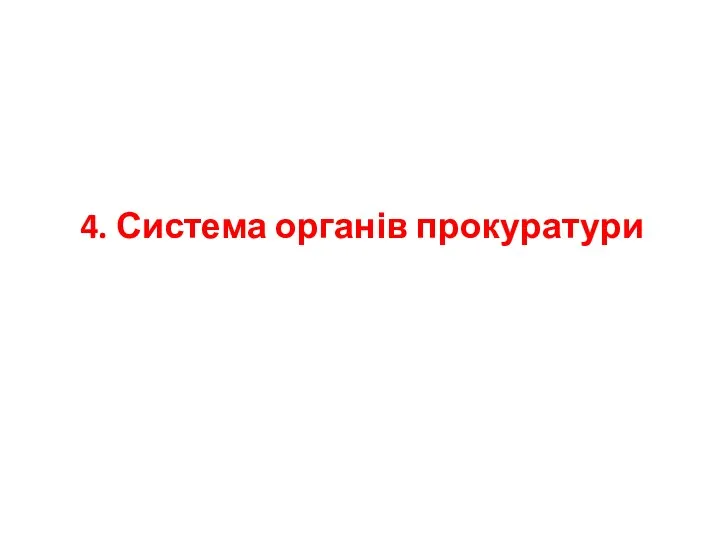 4. Система органів прокуратури