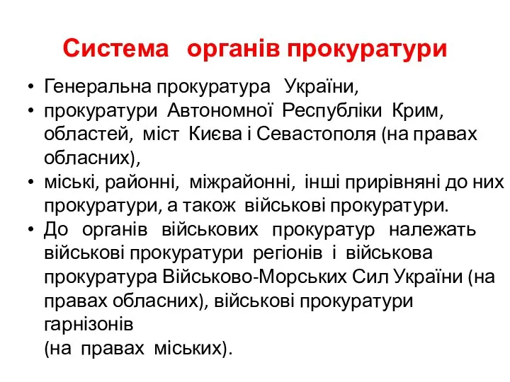 Система органів прокуратури Генеральна прокуратура України, прокуратури Автономної Республіки Крим, областей,