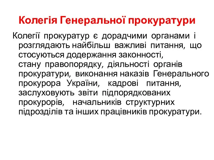 Колегія Генеральної прокуратури Колегії прокуратур є дорадчими органами і розглядають найбільш