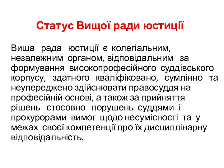 Статус Вищої ради юстиції Вища рада юстиції є колегіальним, незалежним органом,