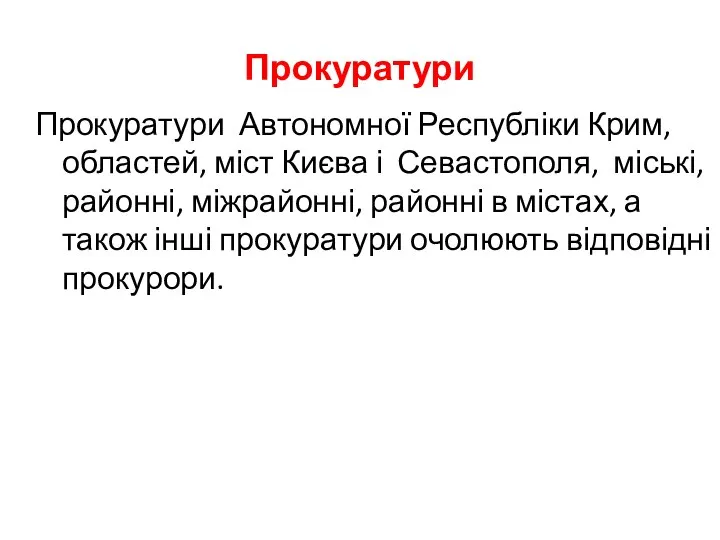 Прокуратури Прокуратури Автономної Республіки Крим, областей, міст Києва і Севастополя, міські,