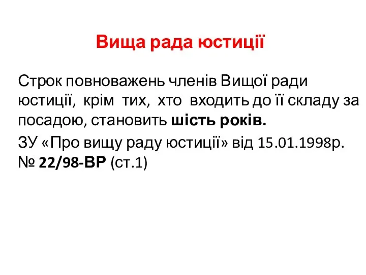 Вища рада юстиції Строк повноважень членів Вищої ради юстиції, крім тих,