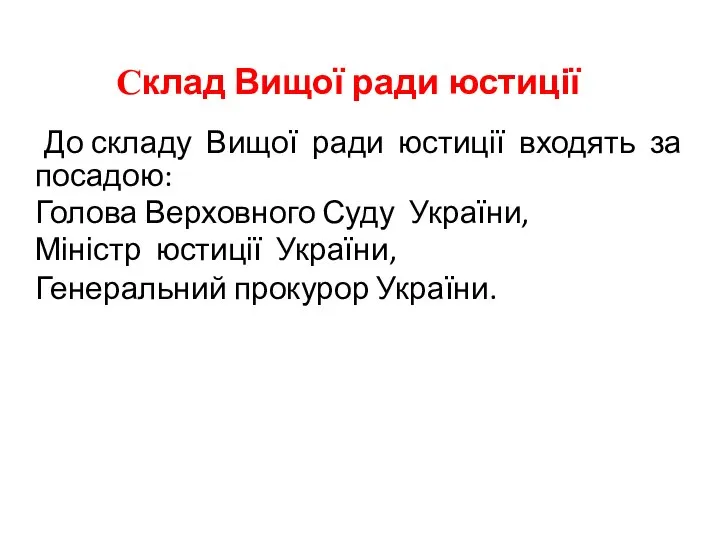 Склад Вищої ради юстиції До складу Вищої ради юстиції входять за