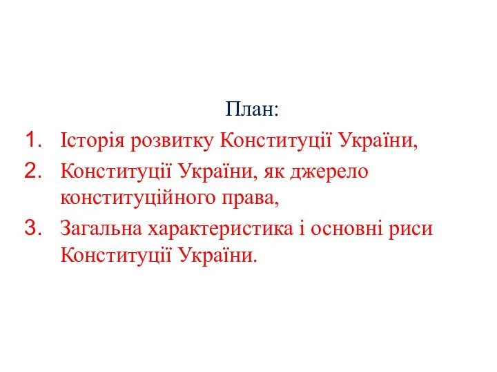 План: Історія розвитку Конституції України, Конституції України, як джерело конституційного права,